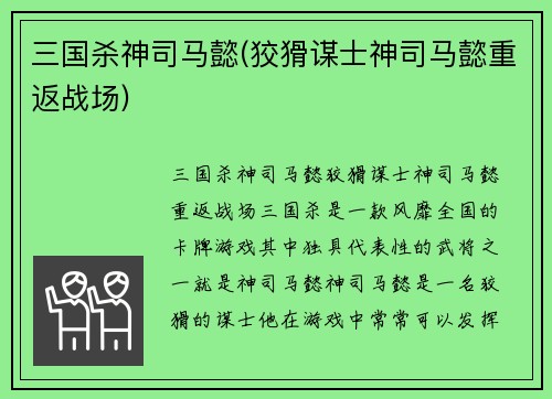 三国杀神司马懿(狡猾谋士神司马懿重返战场)