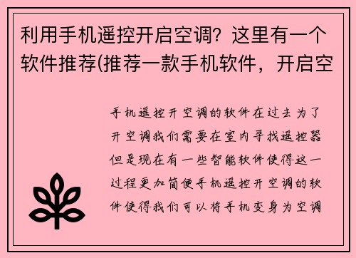 利用手机遥控开启空调？这里有一个软件推荐(推荐一款手机软件，开启空调更方便，续写标题：用手机遥控开启空调？试试这个软件吧！)