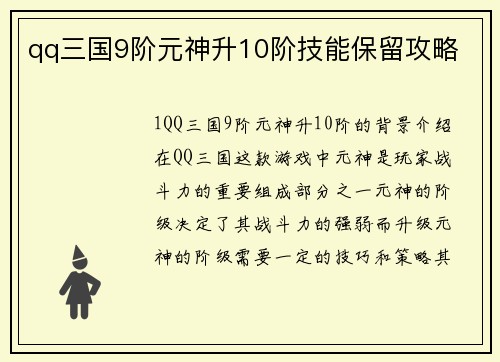 qq三国9阶元神升10阶技能保留攻略