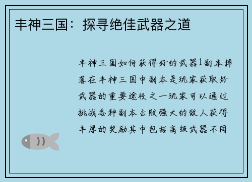 丰神三国：探寻绝佳武器之道